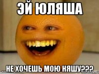 Эй Юляша не хочешь мою няшу???