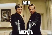 Бля Ахереть