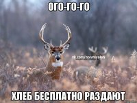 ОГО-ГО-ГО ХЛЕБ БЕСПЛАТНО РАЗДАЮТ