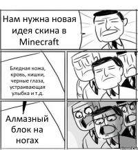 Нам нужна новая идея скина в Minecraft Бледная кожа, кровь, кишки, черные глаза, устраивающая улыбка и т.д. Алмазный блок на ногах