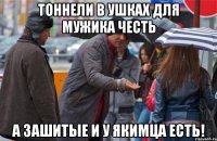 Тоннели в ушках для мужика честь А зашитые и у Якимца есть!