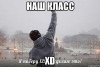 НАШ КЛАСС XD