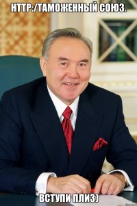 HTTP:/Таможенный союз. Вступи плиз)