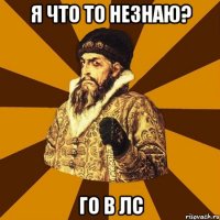 Я что то незнаю? Го в лс