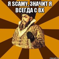 Я scamy, значит я всегда с ВХ 