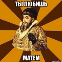 ты любишь матем