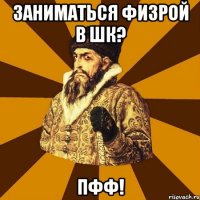 заниматься физрой в шк? пфф!