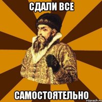 сдали все самостоятельно