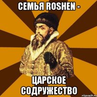 семья Roshen - царское содружество