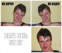  Ваш вес: 50 кг