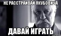 Не расстраивай якубовича Давай играть