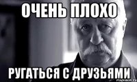 очень плохо ругаться с друзьями