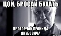 Цой, бросай бухать Не огорчай Леонида Якубовича