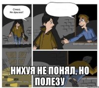  НИХУЯ НЕ ПОНЯЛ, НО ПОЛЕЗУ