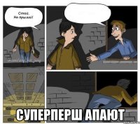  суперперш апают