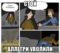 стой Аллегри уволили