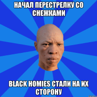 Начал перестрелку со снежками Black homies стали на их сторону