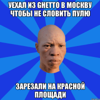 Уехал из Ghetto в Москву чтобы не словить пулю Зарезали на красной площади