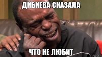 дибиева сказала что не любит