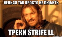 Нельзя так просто не любить Треки Strife ll