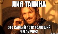 Лия Танина Это Самый Потрясающий ЧеLOVEчек!