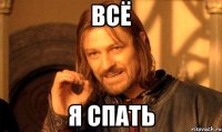 ВСЁ я спать