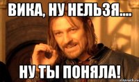 Вика, ну нельзя.... Ну ты поняла!