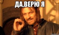 да,верю я 