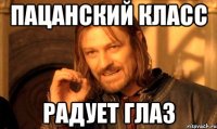 пацанский класс радует глаз