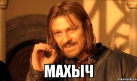  махыч