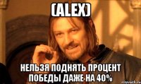 (Alex) нельзя поднять процент победы даже на 40%
