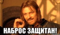  наброс защитан!