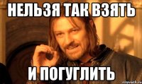Нельзя так взять И погуглить