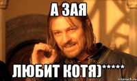 А зая Любит котя)*****