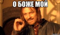о боже мой 