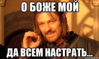 о боже мой да всем настрать...