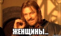  ЖЕНЩИНЫ...
