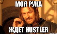 Моя рука Ждет HUSTLER