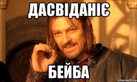 дасвіданіє бейба