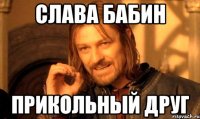 слава бабин прикольный друг