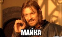  Майка
