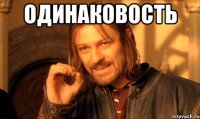 Одинаковость 