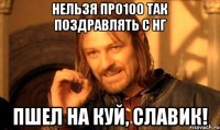 нельзя про100 так поздравлять с НГ пшел на куй, Славик!