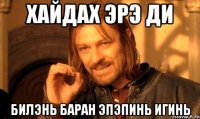 хайдах эрэ ди билэнь баран эпэпинь игинь