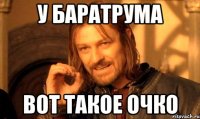 у баратрума вот такое очко