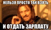 Нельзя просто так взять и отдать зарплату