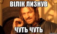 вілік лизнув чуть чуть