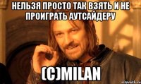 Нельзя просто так взять и не проиграть аутсайдеру (с)Milan
