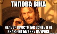 типова Віка нельзя просто так взять и не включит музику на уроке