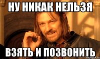 ну никак нельзя взять и позвонить